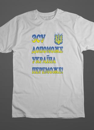 Футболка белая "зсу допоможе, україна переможе"