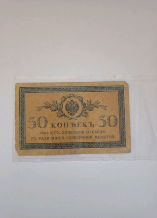 Банкнота Пядесяп копеек 1917