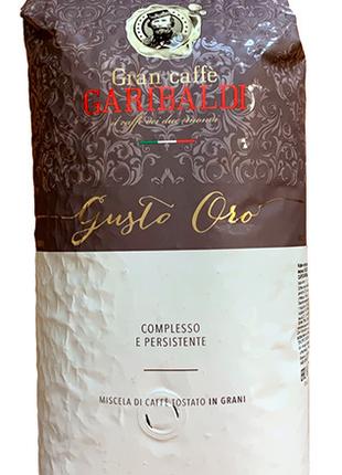 Кава в зернах Garibaldi Gusto Oro 1кг. 90% Арабіка 10% Робуста