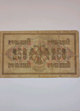 Банкнота 250 рублей 1917