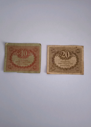 Банкноты 20и40 рублей 1917