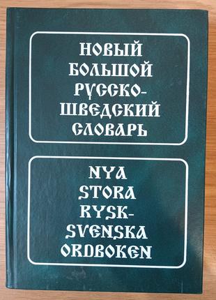Книга Новый большой русско-шведский словарь: около 185 000 сло...