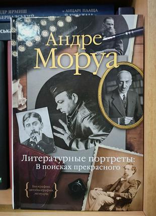 Андре Моруа "Литературные портреты. В поисках прекрасного"