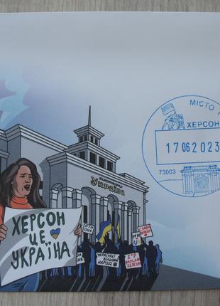 Конверт марка СП місто героїв Херсон це Україна кавун арбуз
