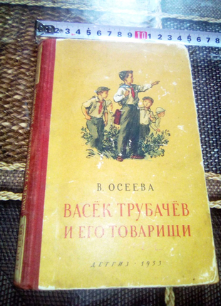 Книга Васек ... 1953г Год смерти Сталина ссср недорого