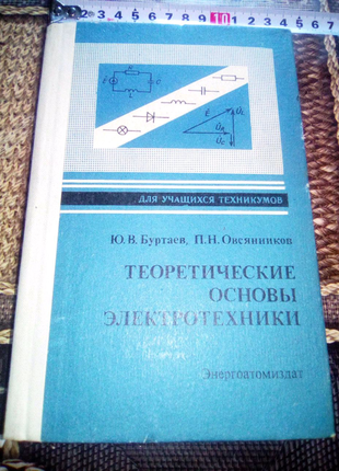 Книга Теоретические основы электротехники 1984г ссср недорого