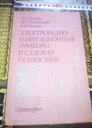 Книга Электронавигационные приборы и судовая радиосвязь 1984г