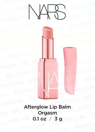 Бальзам помада для губ nars afterglow lip balm orgasm