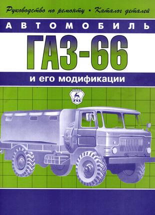 ГАЗ 66, руководство по ремонту с каталогом запчастей Книга