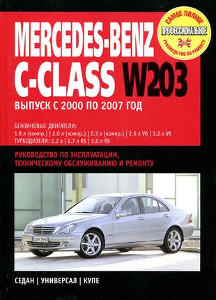 Mercedes-Benz C-Class W203. Посібник з ремонту й експлуатації