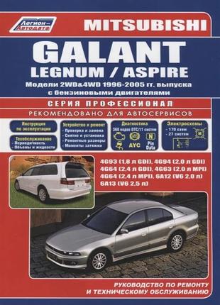 Mitsubishi Galant / Legnum / Aspire. Руководство по ремонту Книга