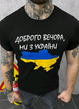 Патріотична футболка "Доброго вечора ,ми з України"