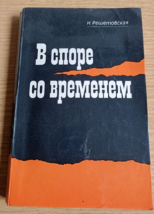 Н. Решетовская. В споре со временем.