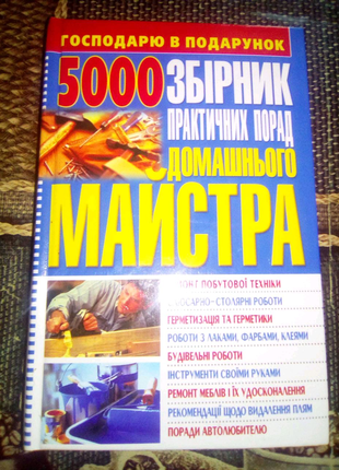 Книга Домашний мастер Донецк 2005 на украинском языке недорого