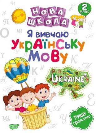 Нова школа. Я вивчаю українську мову. 2 клас