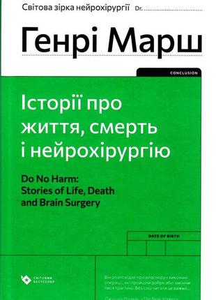 Історії про життя, смерть і нейрохірургію (2022)