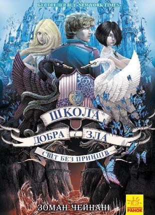 Школа добра и зла: Світ без принців (у) кн.2