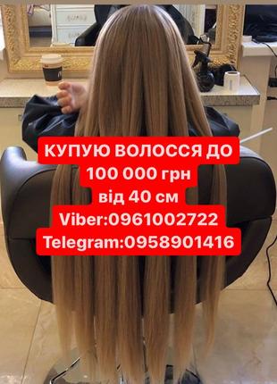 Волосся  купуємо  до 100000гр від 40см  Вайбер 0961002722