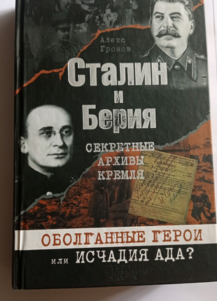 Алекс Громів. Сталін і Берія. Секретні архіви кремля.