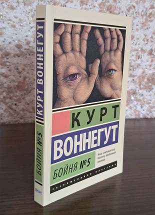 Бойня №5. Курт Воннегут. Форс