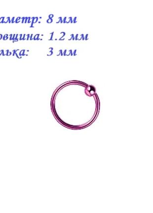 Кільце для пірсингу хард: діаметр 8 мм, товщина 1.2 мм, кулька...