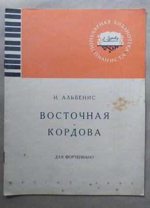 Исаак Альбенис. Восточная кордова. Для фортепиано