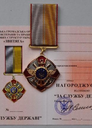 Медаль "За службу державі" ЗСУ
