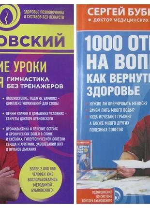 Сергей бубновский. комплект книг. домашние уроки здоровья. 100...