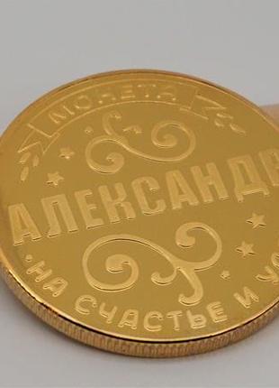 Монета сувенирная "Александр" (цвет - золото) арт. 03823