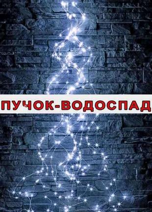 Гірлянда Пучок-ВОДОСПАД 200LED 10 ліній по 2м білий 1919-03 ТМ...