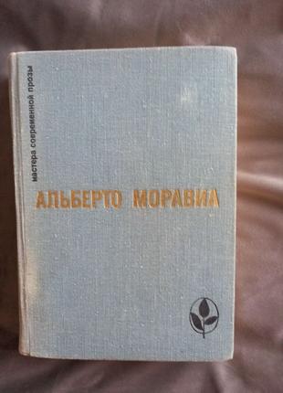Альберто Моравіа Римлянка,Презир,Оповідання 1978