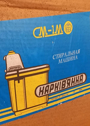 Стиральнаю машина активаторного типа ,,Харків'янка СМ-1М "