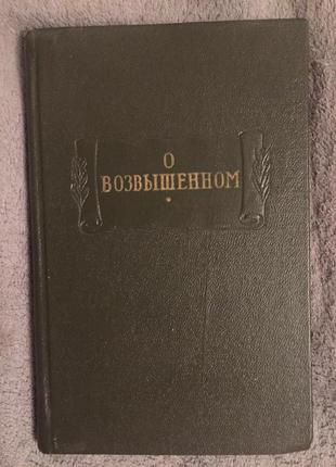 О возвышенном.Серия "Литературные памятники"