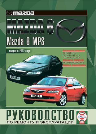 Mazda 6 / 6 MPS (Мазда 6). Руководство по ремонту. Книга