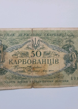 Банкнота 50 карбованцев 1919