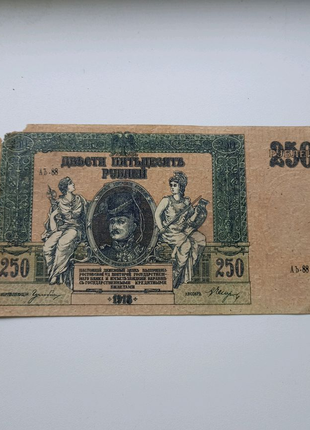 Банкнота 250 рублей 1918