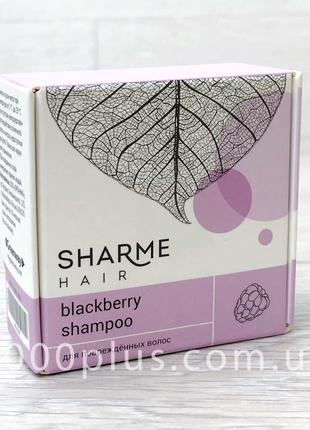 Натуральный твердый шампунь Sharme Hair Blackberry (Ежевика) д...