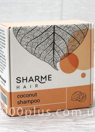 Натуральный твердый шампунь Sharme Hair Coconut (Кокос) для су...