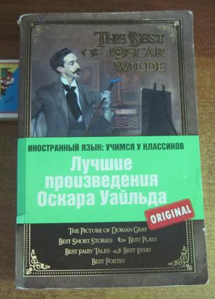 The best of Oscar Wilde Лучшие произведения Оскара Уайльда