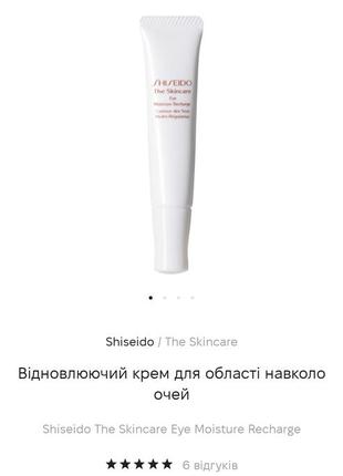 Крем shiseido  для області навколо очей