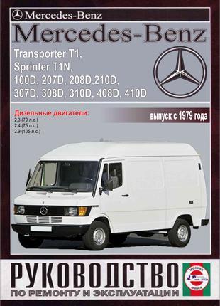 Mercedes Sprinter/100D-410D/ Transporter Руководство По Ремонту
