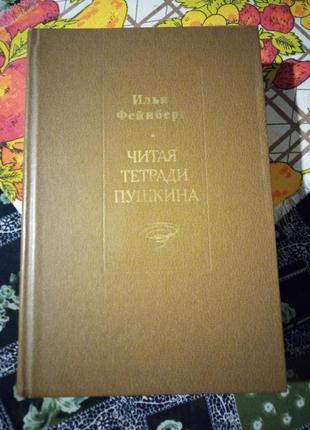 Читая тетради пушкина. фейнберг.1985г