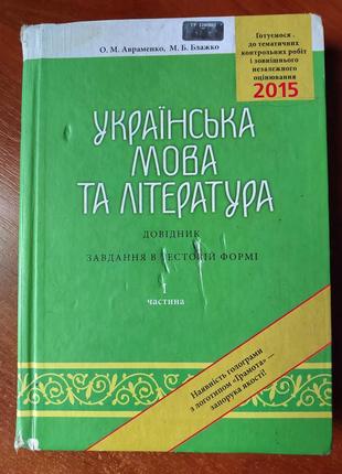 Українська мова та література  підготовка до зно