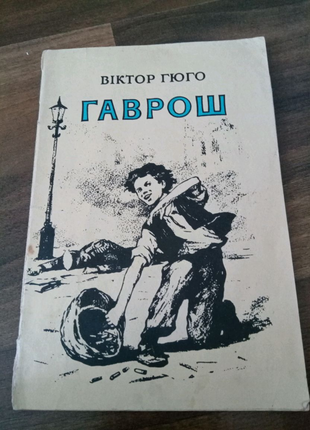 Книга. Віктор Гюго. Гавро