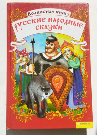Волшебная книга.Русские народные сказки