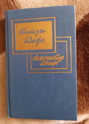 «Робинзон Крузо. Путешествия Гулливера». Д Дефо, Джонатан Свифт