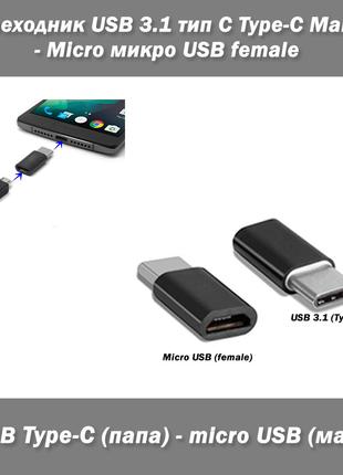 Переходник USB 3. 1 тип С Type-C Male - Micro микро USB female
