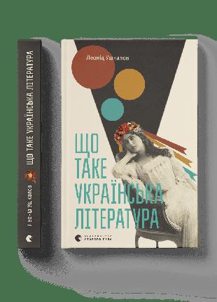 Книга «Что такое украинская литература». Автор - Леонид Ушкало...