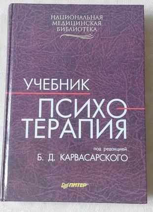 Книга б.д.карвасарский учебник психотерапия для студентов меди...