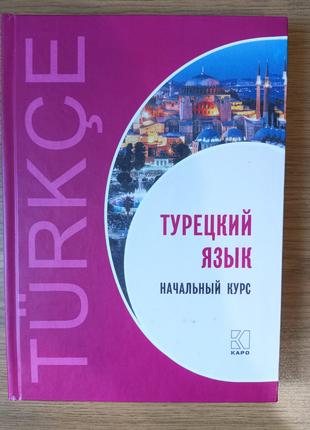 Книга Турецкий язык. Начальный курс (Твердый переплет) + диск